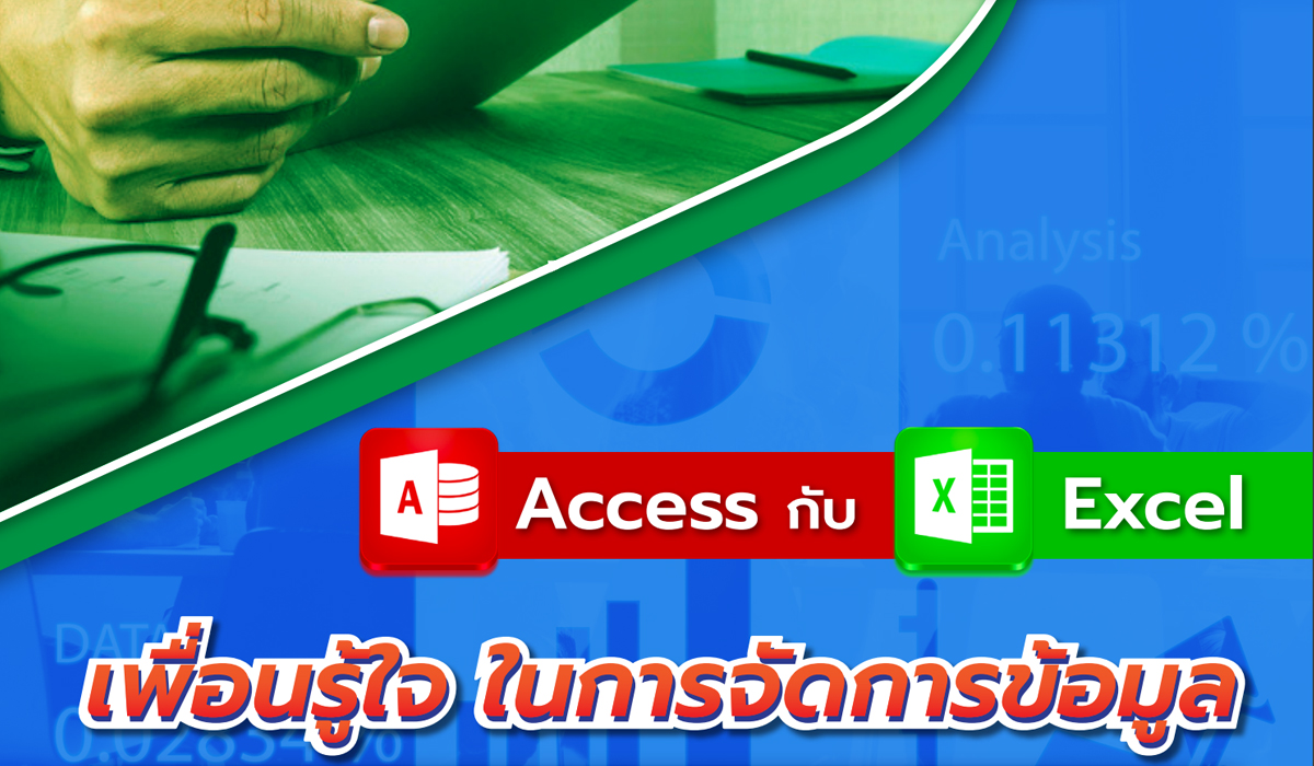 หลักสูตร Access กับ Excel เพื่อนรู้ใจ ในการจัดการข้อมูล