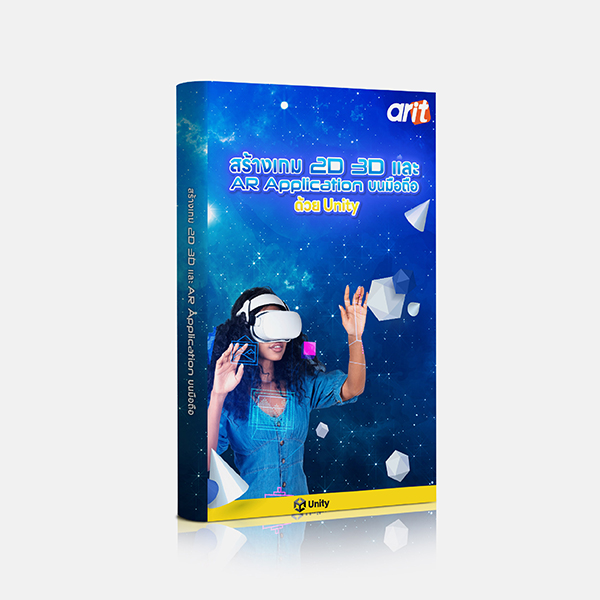 สร้างเกม 2D 3D และ AR Application บนมือถือด้วย Unity